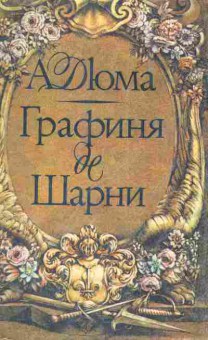 Книга Дюма А. Графиня де Шарни Том 2, 11-4635, Баград.рф